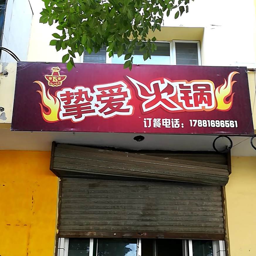 挚爱火锅
