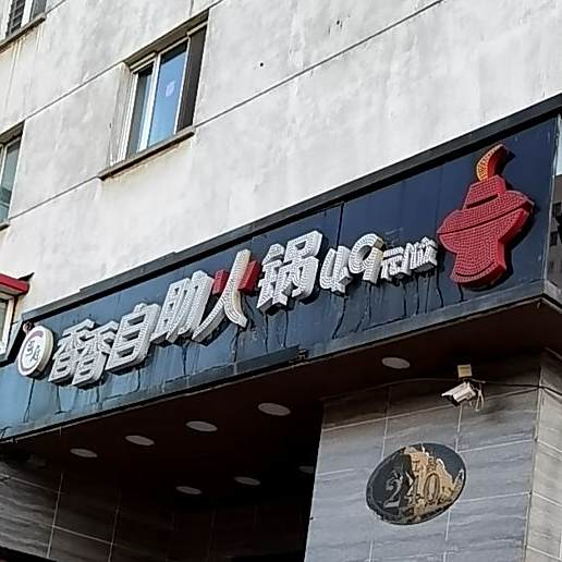 香香自助火锅