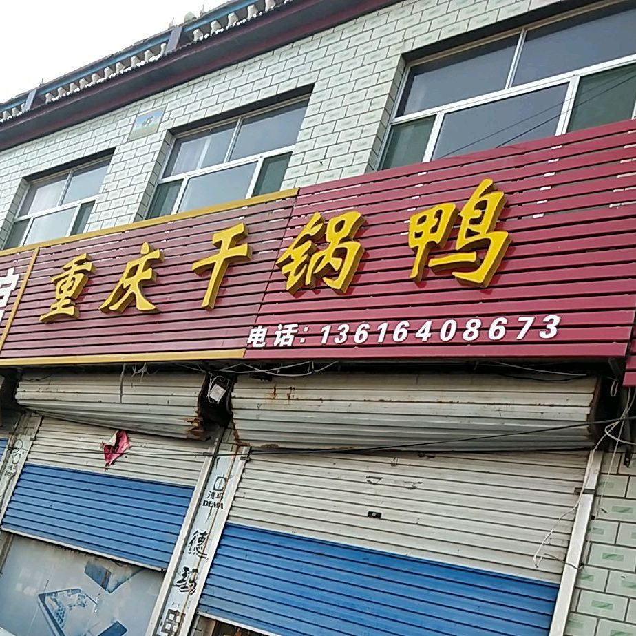 重庆千锅鸭(中心街店)