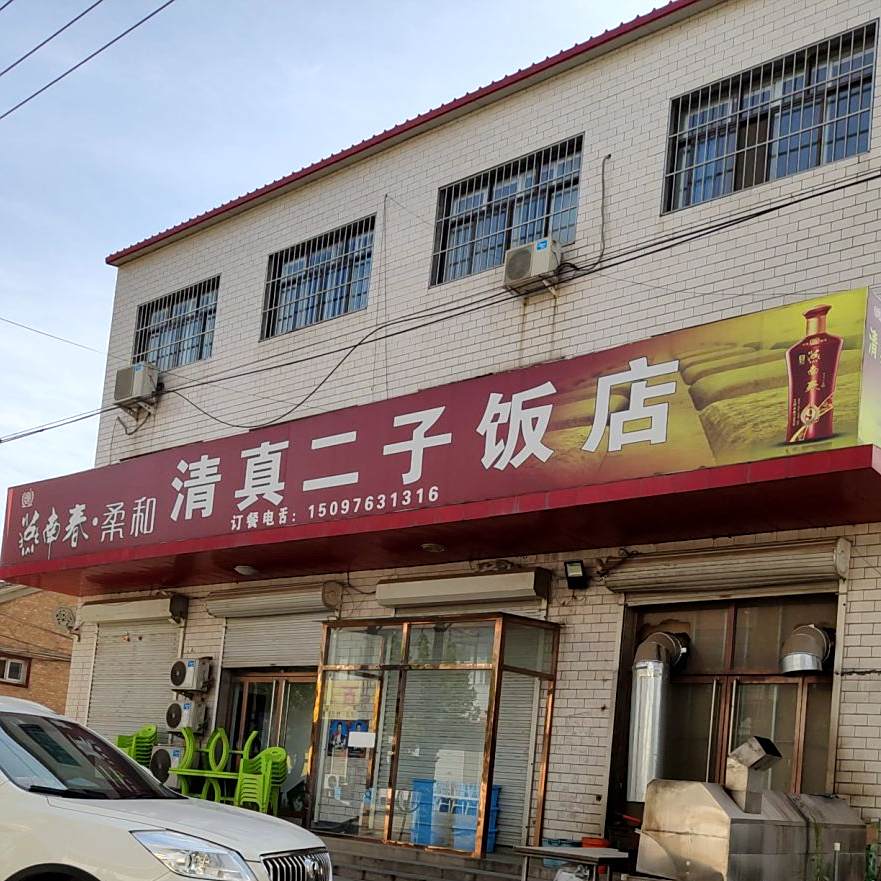 清真二子饭店