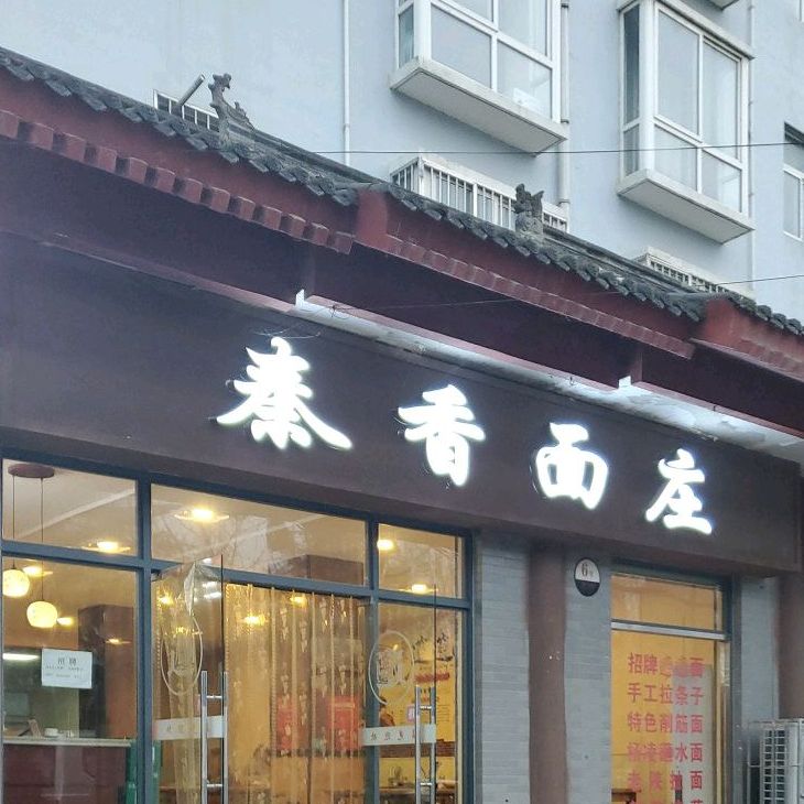 秦香面庄(亚美·清和苑店)