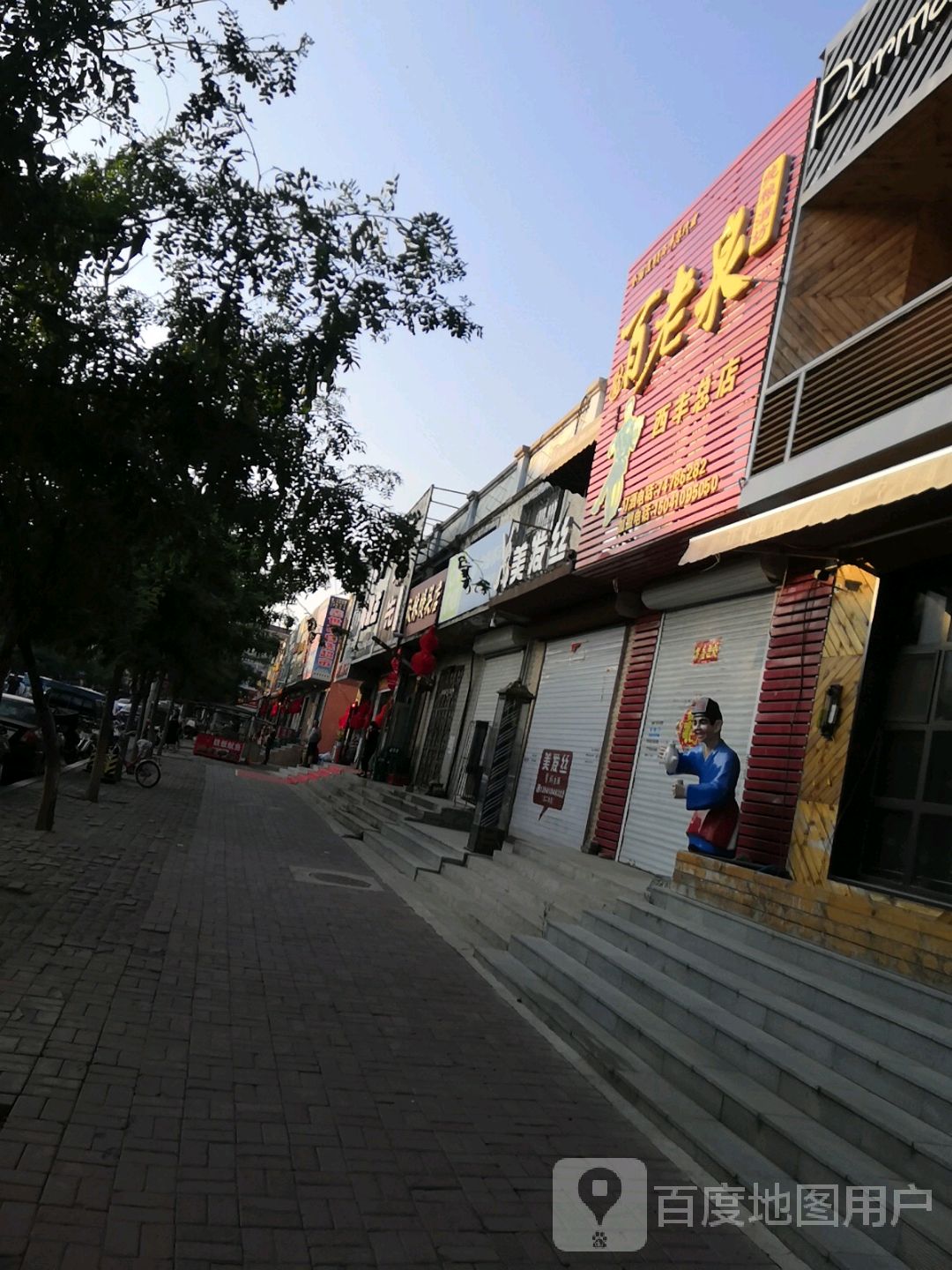 理发丝染烫会馆(大通街店)