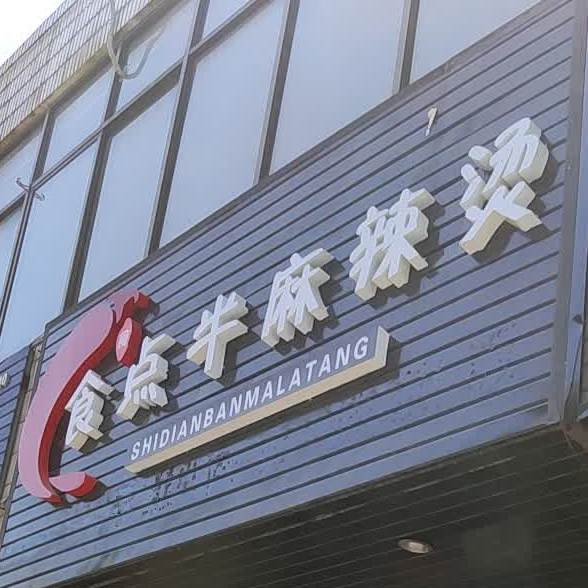 食点牛麻辣烫
