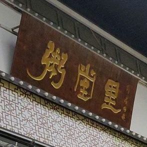 里堂粥(孝感店)