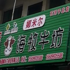 娜米尔海牧牛纺(石河子总店)