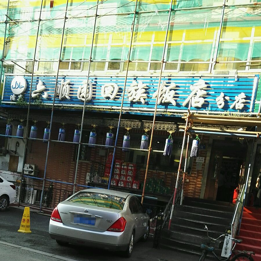 六顺园清真回族饭店(安松街店)
