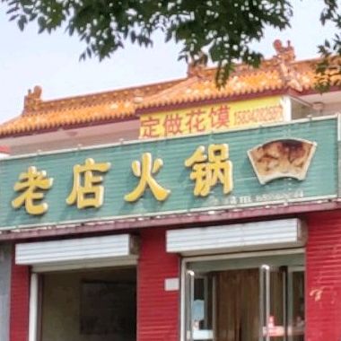 老店浑锅