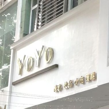 YoYo糖水饮品(港宝街店)