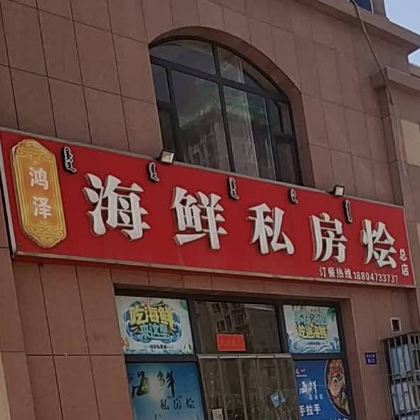 鸿泽海鲜私房烩(总店)