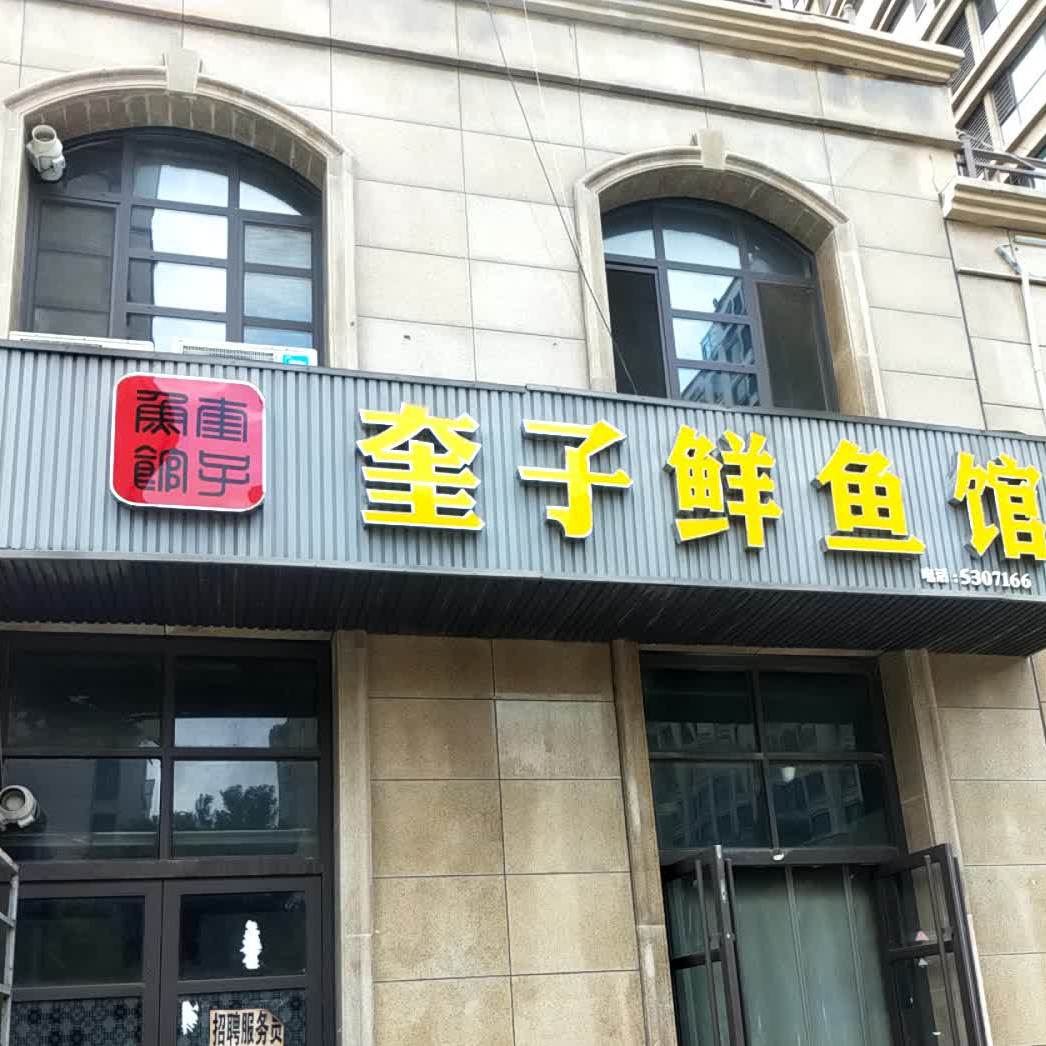 奎子鱼馆(名仕豪庭店)