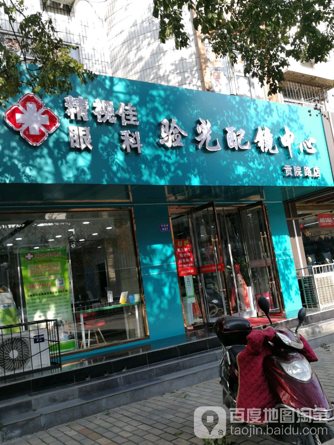 精视佳眼视光中心(贡院路店)
