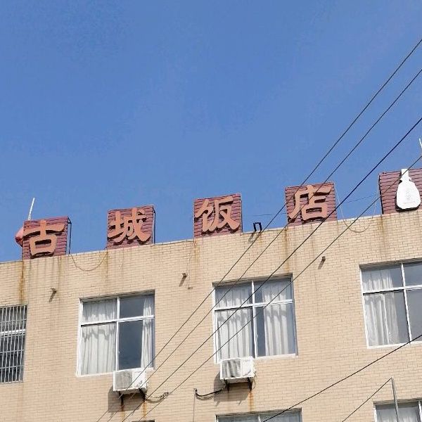 古镇饭店