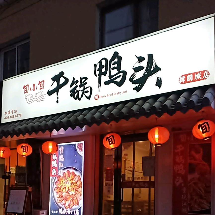 旬小旬干锅鸭头(韩国城店)