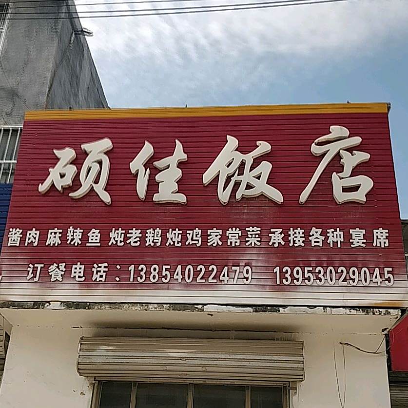 硕佳饭店