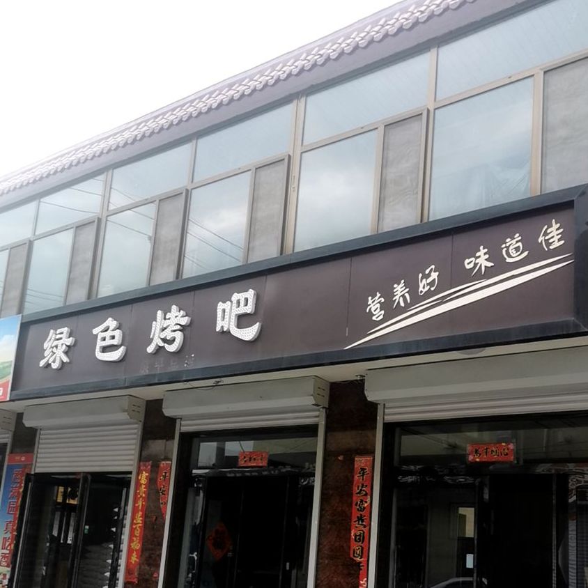 绿都烤吧