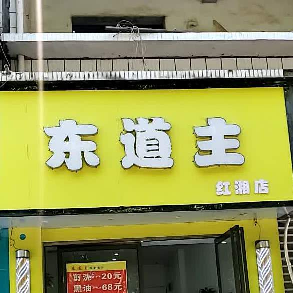 东道煮(红湘店)