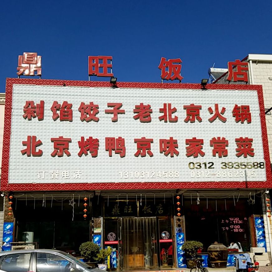 鼎旺饭店
