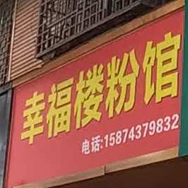 幸福楼粉面馆