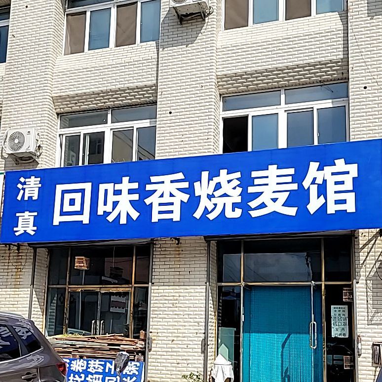 清真回味香烧麦馆(北兴路店)
