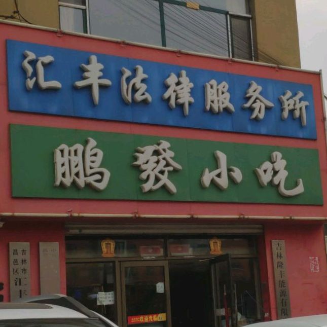 鹏发小吃(松江花园店)