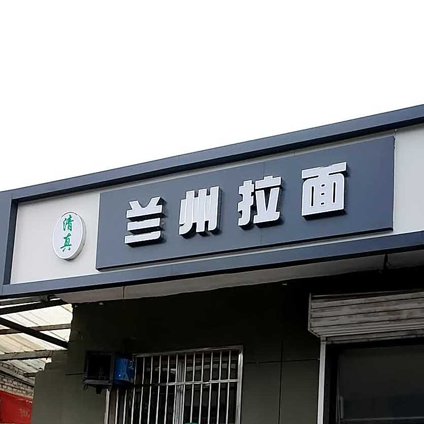 清真兰州拉面(太洛路店)