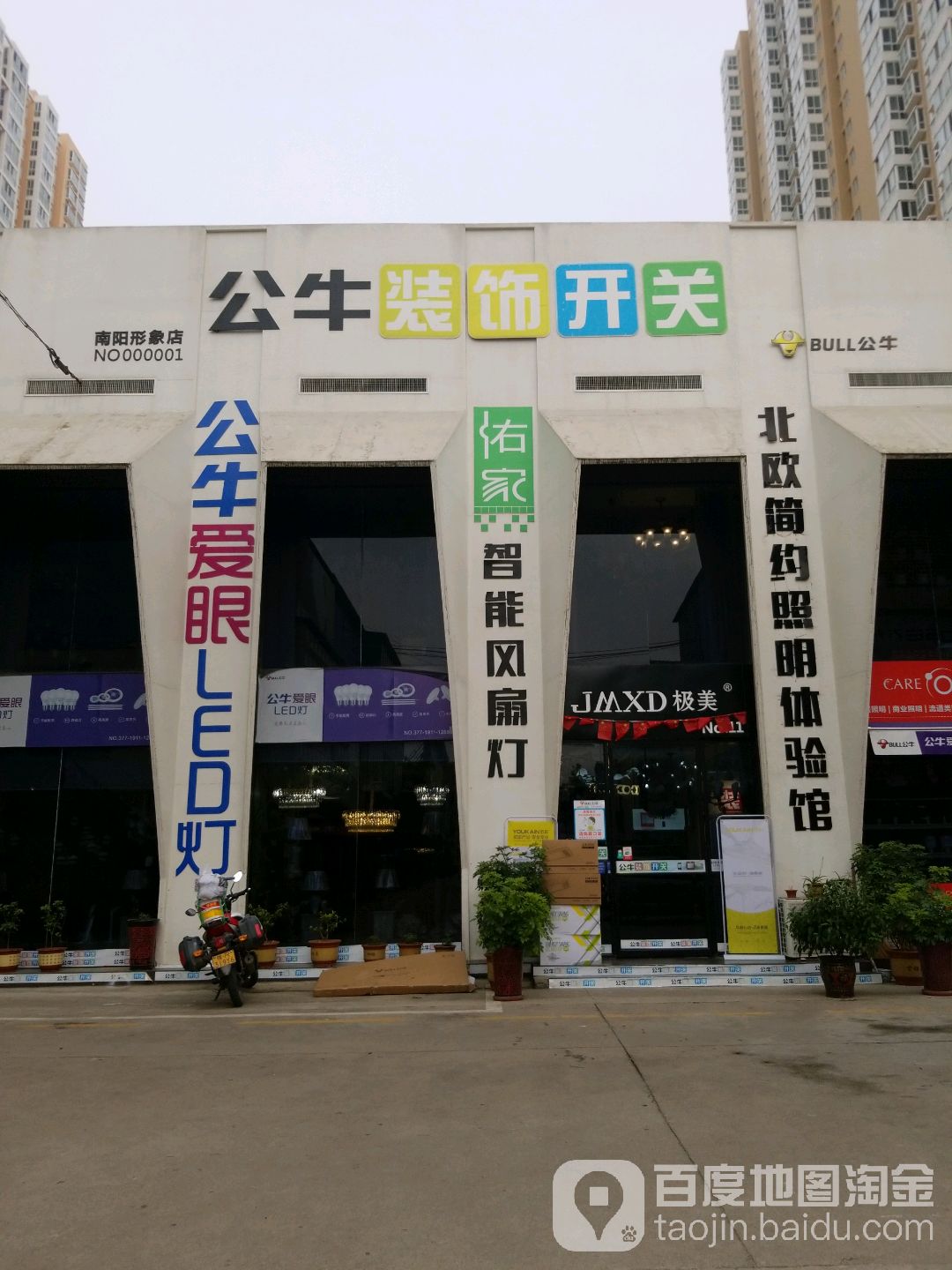 公牛装饰开关(建设中路店)