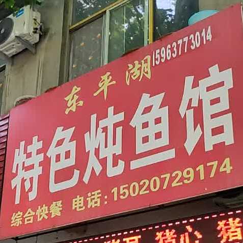 东平湖特色炖鱼馆(文化路店)