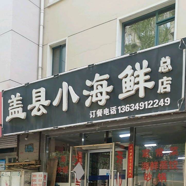 盖县小海先(朝阳大街店)