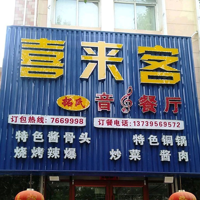 喜来客音乐餐厅(黄河街店)