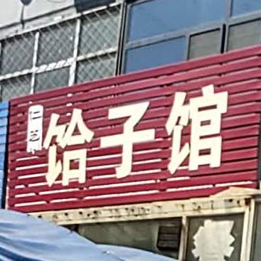 仁艺饸饺子馆(回收公司家属楼店)