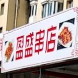 盈盛小胖串店