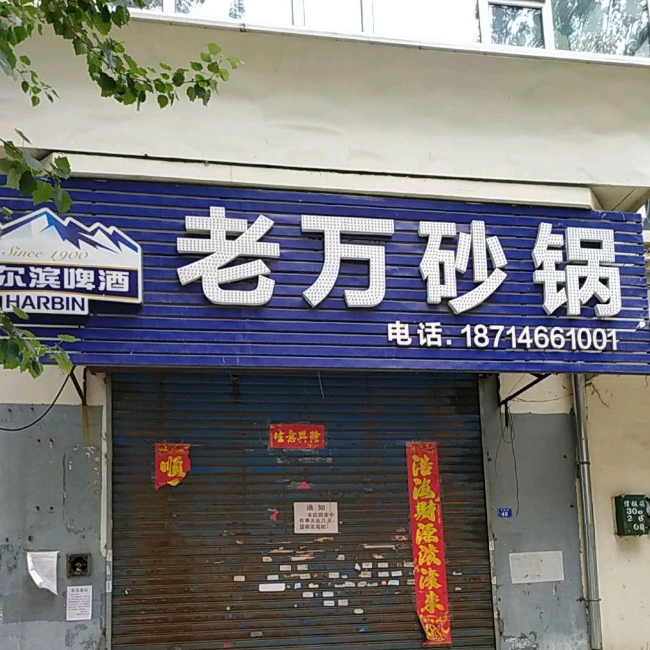 老万砂锅(振兴花园宏都园店)