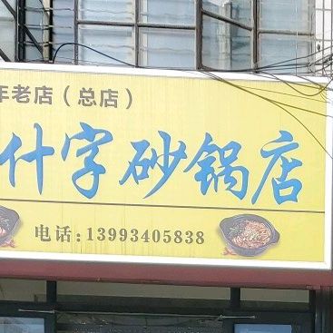 小什字砂锅店