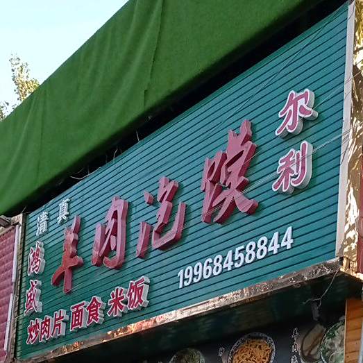 清真羊肉泡馍
