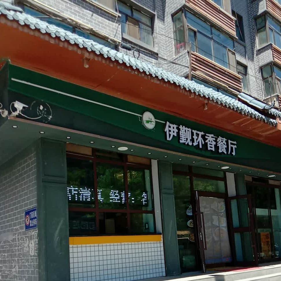 清真伊觐环香青花椒烤鱼(乐都店)