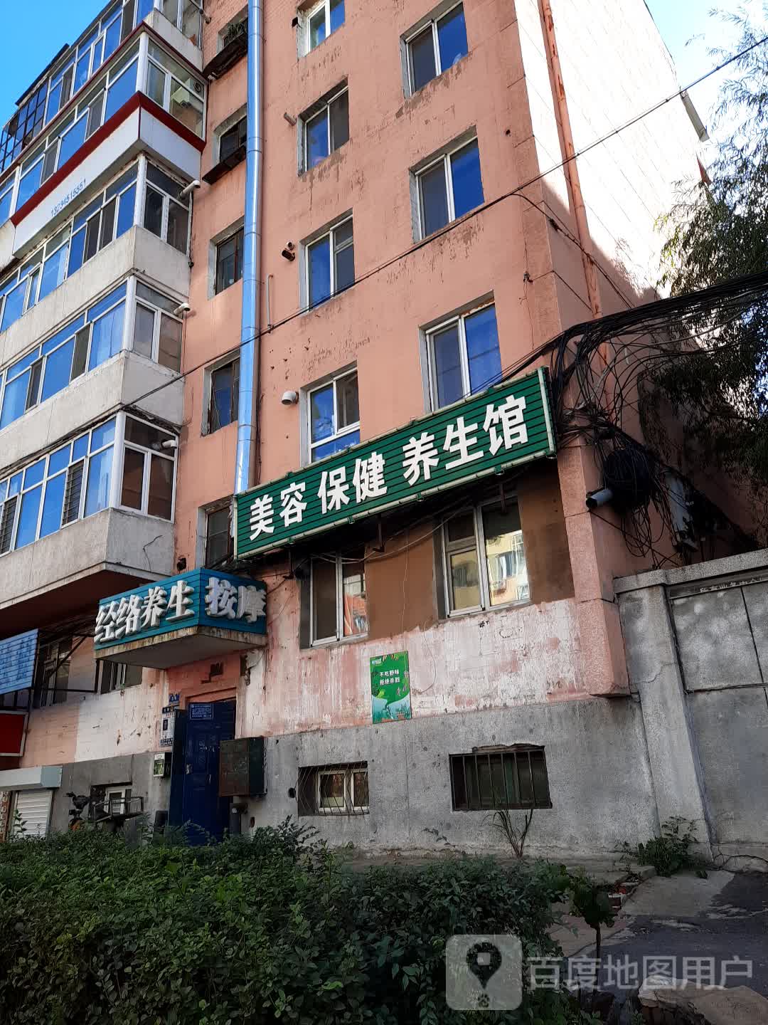 美容保健养生馆