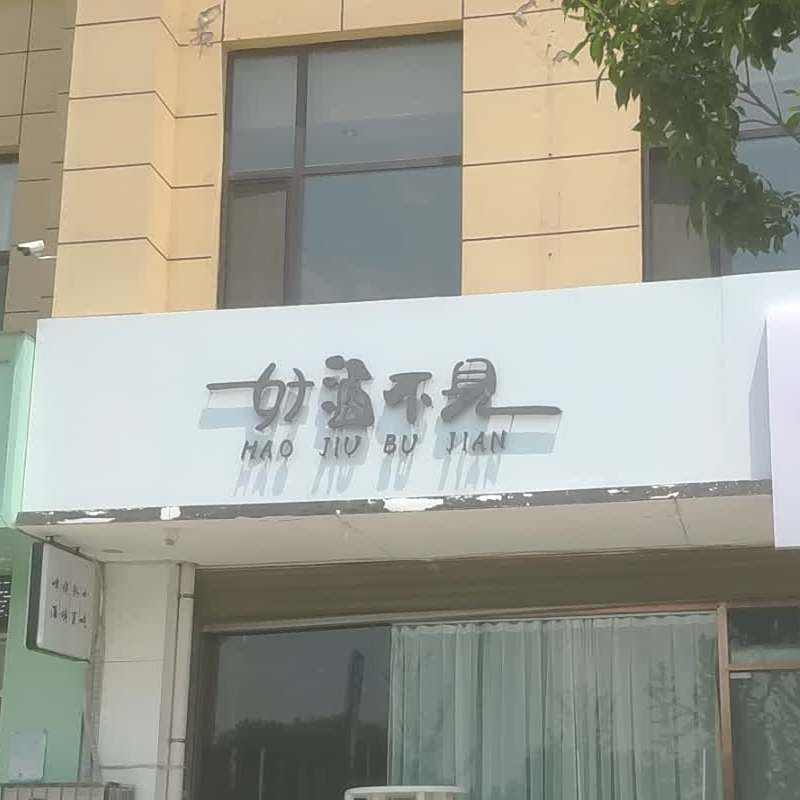 好久不见·小酒馆(南湖店)