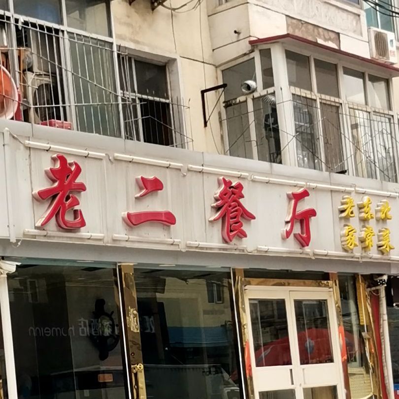 老二餐厅