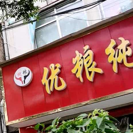 优粮纯汤牛肉拉面