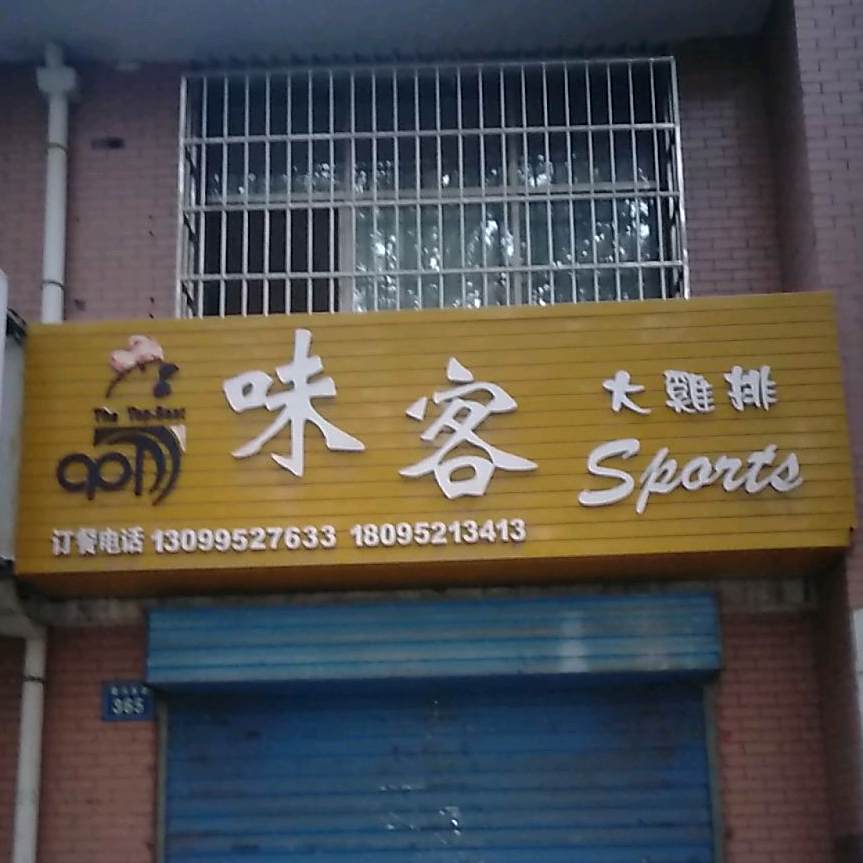 味客大集团