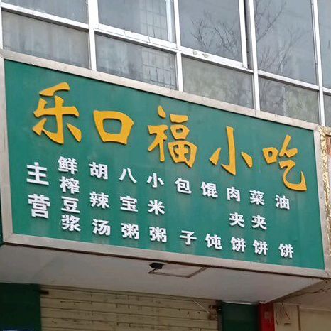 乐口福小吃(长春路店)