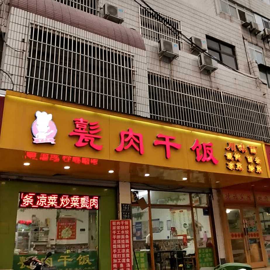 万师傅甏肉干饭(枣店阁小区店)