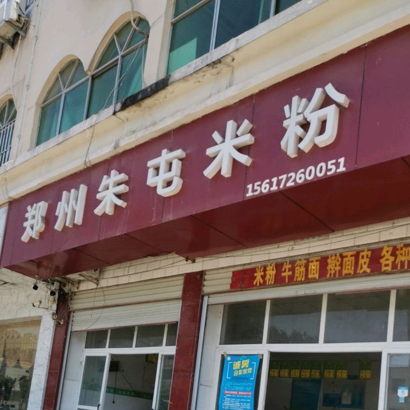 郑州朱屯米粉(北关街店)