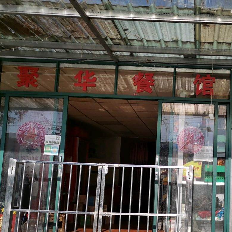 聚华菜馆