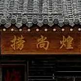 捞尚煌火锅(南关大街店)