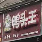 鸭头王(湖景花园分店)