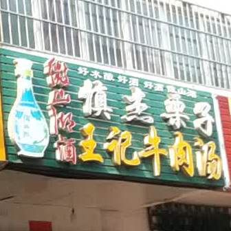 慎杰栗子·王芳牛肉汤(税务街店)