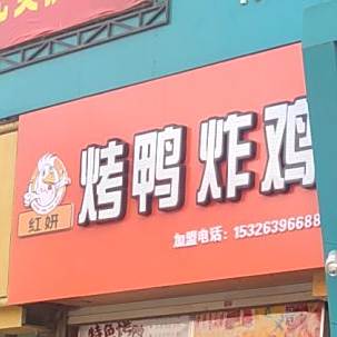 红妍。烤鸭炸鸡