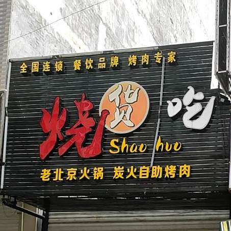 烧货吃喝中新