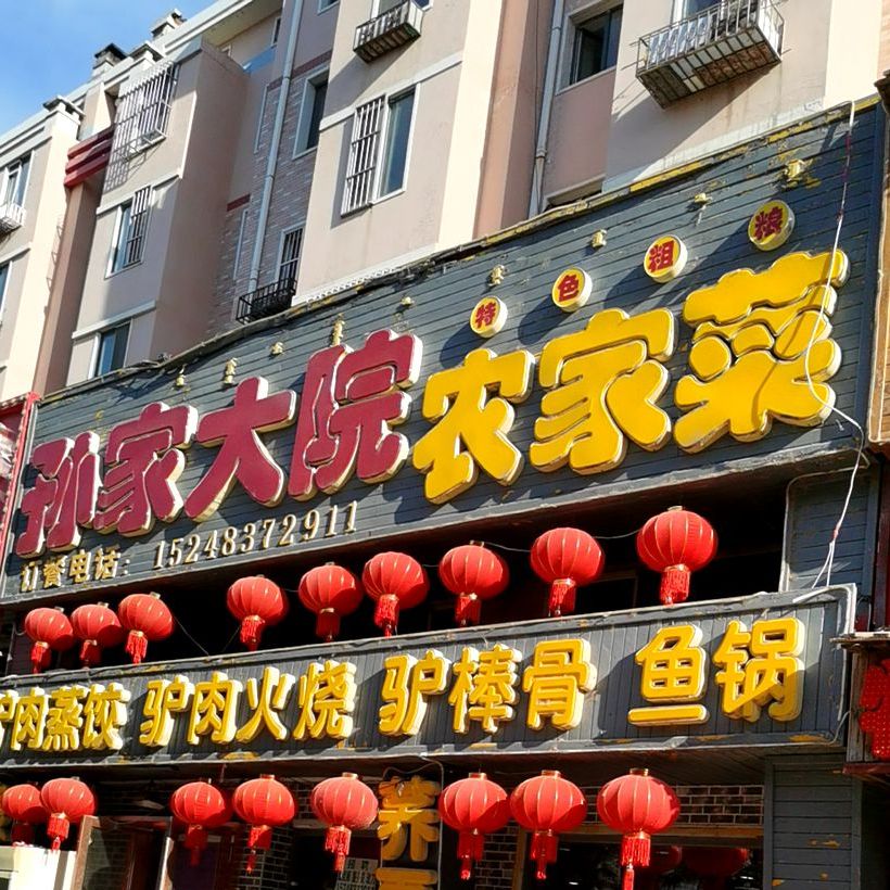 孙家大坝农家菜